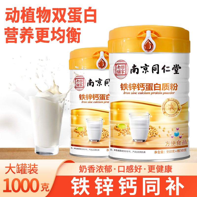 南京同仁堂铁锌钙蛋白质粉儿童青少年学生体质营养双蛋白滋补品