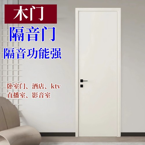 特价专业级隔音门直播间卧室房门