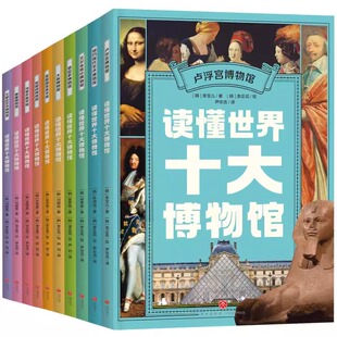 正版 12岁儿童课外阅读 新书 全球十大博物馆馆藏百科 全球著名10大顶级博物馆典藏艺术品鉴赏类图书 读懂世界十大博物馆全10册