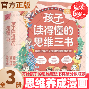 12岁小学生量身打造思维养成书全彩创意漫画 数学思维逻辑思维哲学思维全套任选儿童益智科普书籍6 孩子读得懂 思维三书全3册套装