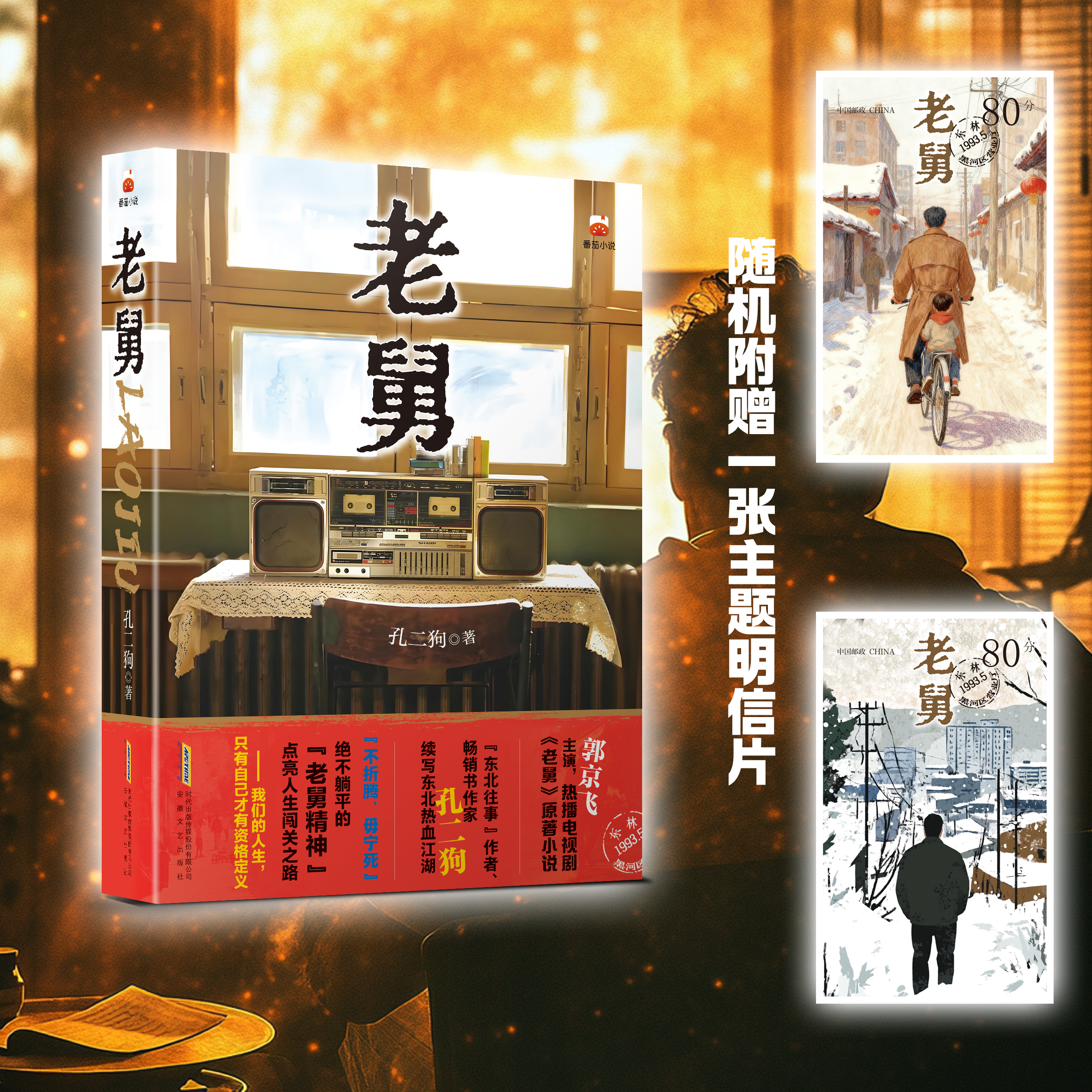 正版 老舅 孔二狗著 东北往事电视剧原著小说 央视腾讯视频热播中 绝不躺平的老舅精神 2 款明信片随机赠 1 张