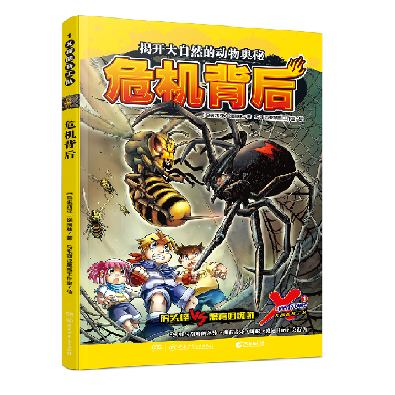 X探险特工队全套13册 揭秘大自然动物科普漫画趣味畅销自然百科书全年龄向科普漫画系列