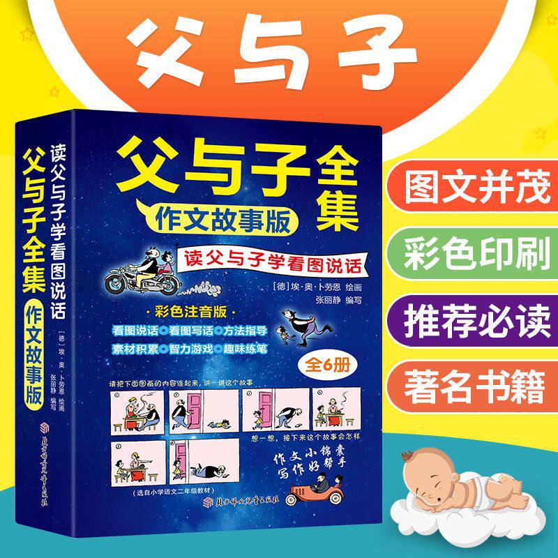 父与子全集彩色注音版二年级作文故事版 课本同步看图讲故事六册