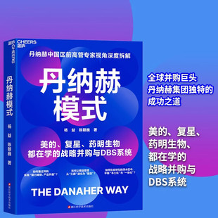 精益管理 书籍 著 药明生物都在学 战略并购与DBS系统 复星 陈朝巍 美 企业增长模式 丹纳赫模式 全球并购之王x精益标杆 杨益