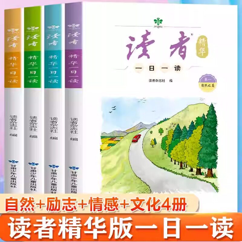 读者精华版一日一读杂志小学生3-6年级 文学文摘校园阅读成长亲情生活故事学习梦想校园书课间读物作文素材积累心灵读本读物4册装