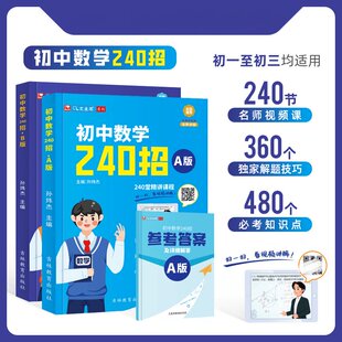 艾麦思初中数学240招 几何模型辅助线代数方程必刷题数学中考知识点考点解题技巧母题一本通搭配讲题视频课初一二三年级七八九年级