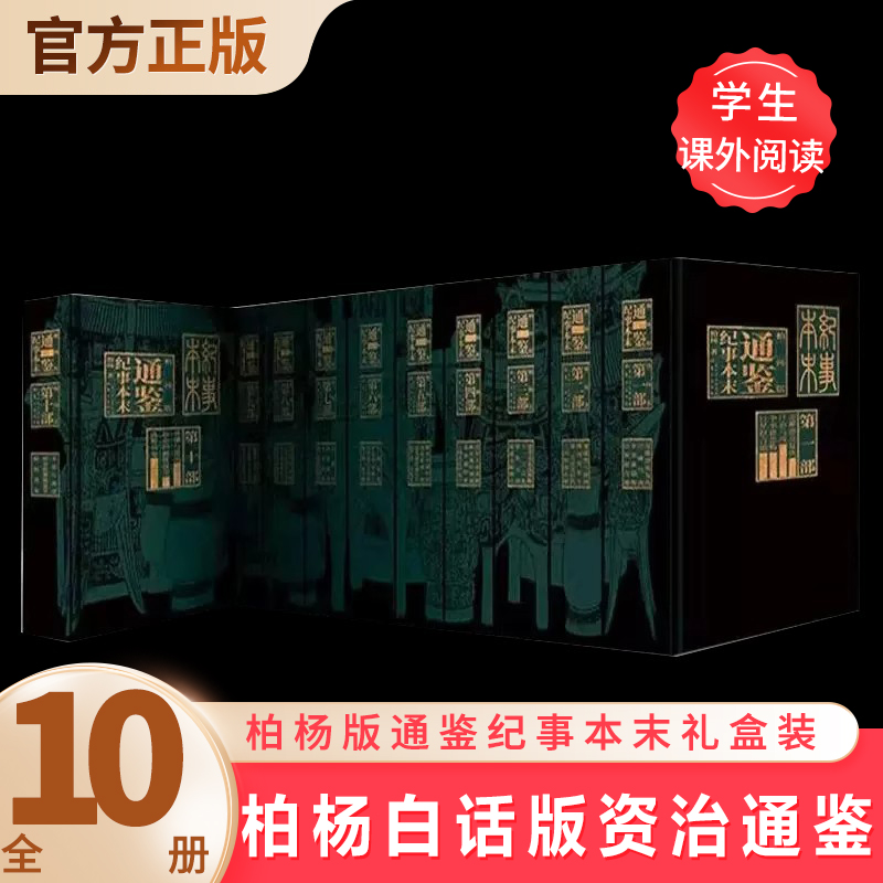 柏杨版通鉴纪事本末礼盒装