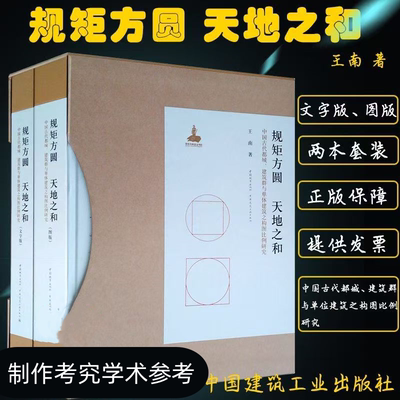 规矩方圆 天地之和 中国古代都城建筑群与单体建筑之构图比例研究 上下册 王南 古建筑历史与理论规划设计保护 古建筑书籍精装版