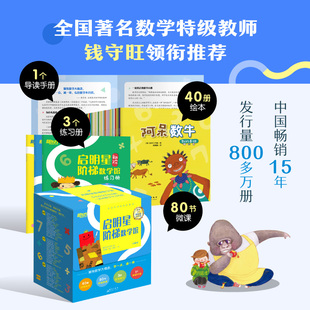【附赠80节微课 】启明星阶梯数学馆 全40册 礼盒装 小学数学思维启蒙第一课绘本课外书有趣的代数1+2+生动的几何 一二三年课外书