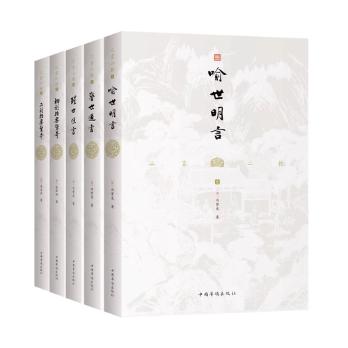 三言二拍全五册 全本无删节喻世明言+警世通言+醒世恒言+初刻拍案惊奇+二刻拍案惊奇名著书籍中国古代短篇小说的代表作精美呈现