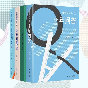 情绪心理学习问题等典型案例 正版 少年问答系列 4共四册 亲子沟通学生亲子成长教辅家庭教育养育手册书籍 我爱问连岳之少年问答1