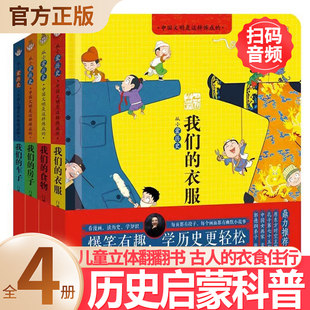 【扫码音频】 从小爱历史 中国文明是这样炼成的全4册 门神童书 历史启蒙科普书 儿童立体翻翻书 玩具书 古人的衣食住行 知识