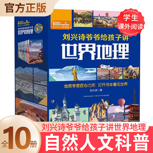 1000余幅精美高清彩图 小学生初中生课外阅读世界地理读物 青少年儿童地理科普自然人文大百科 刘兴诗爷爷给孩子讲世界地理全10册