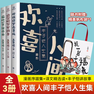 欢喜人间丰子恺人生集全3册好花时节不闲身丰子恺漫画序跋集惊残好梦无寻处译文精选读 猫叫一声夜未央听丰子恺讲故事北京时代华文