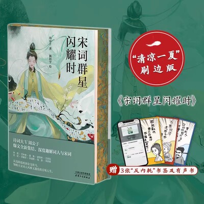 宋词群星闪耀时 刷边版 赠书签及有声书 古诗词阅读 读史品词学做人 领略大宋词人风雅又激昂的百味人生深度趣解词人与宋词