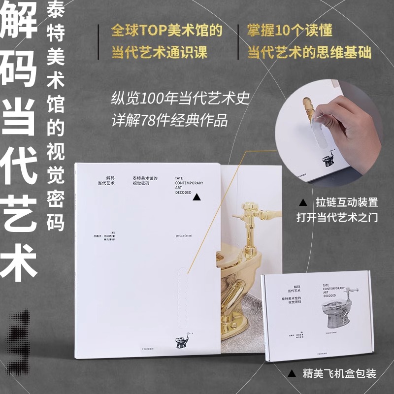 解码当代艺术 泰特美术馆的视觉密码 全球TOP美术馆的当代艺术通识课 纵览 100年当代艺术史详解78件经典作品 当代艺术的思维基础