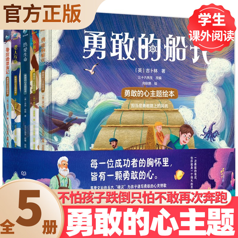 勇敢的心主题绘本全套5册老人与海 鲁滨逊漂流记 勇敢的船长 水孩子热爱生命小学生课外阅读书籍三四五六年级课外读物正版儿童