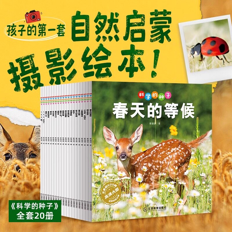 生命的故事：科学的种子全20册全套 孩子的第一套自然启蒙摄影动植物科普百科实拍绘本4~6岁儿童必读经典图画书图片