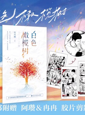 白色橄榄树全2册 全新正版小说玖月晞人气作家拆弹精英＆战地记者 惊心动魄的爱情之歌两册淬炼沉淀之作青春都市情感青春文学