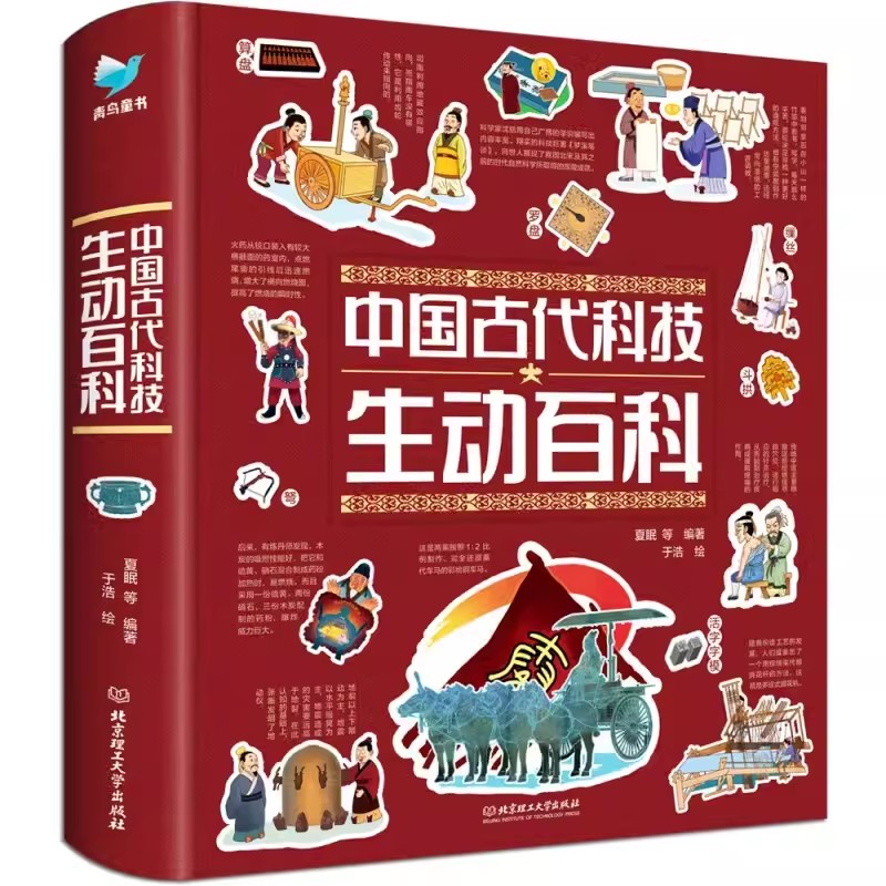 中国古代科技生动百科日常生活生动百科4-9-12岁小学生科普阅读书籍绘本图画书儿童版中国古代百科全书一二四五六年级小学生课外书图片