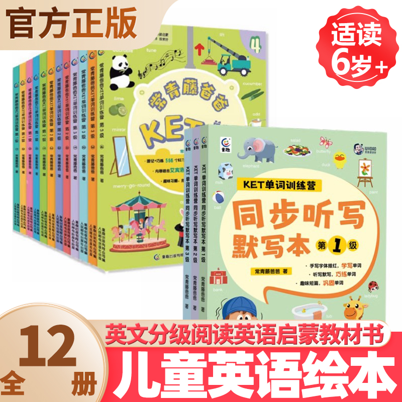 常青藤爸爸KET单词训练营第123级全12册剑桥大纲音标和自然拼读英语阅读书国内小学英文学习设计艾宾浩斯记忆曲线icanread英语绘本-封面