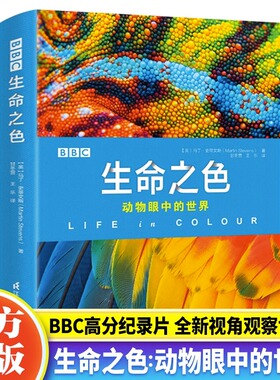 BBC生命之色动物眼中的世界 3-4-6-7-8-9-12岁青少儿科普图中小学生课外阅读经典读物书动物世界儿童大百科全书