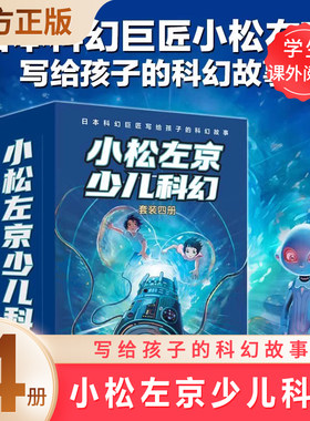 小松左京少儿科幻全4册