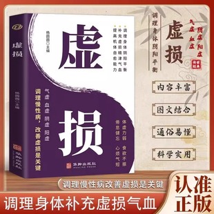 虚损李正全原版 书籍杨园园主编 旧书出汗异常自我调理中医入门书籍介绍各种虚病常见病自我调养调养书中华国学经典