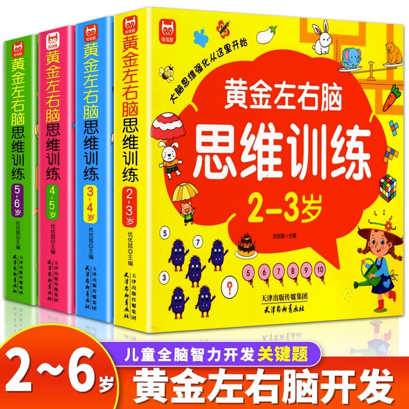 儿童黄金左右脑思维训练开发全4册2-3-4-5-6岁儿童启蒙认知早教书全脑智力开发逻辑思维训练益智游戏测试题幼儿园大班宝宝潜能开发