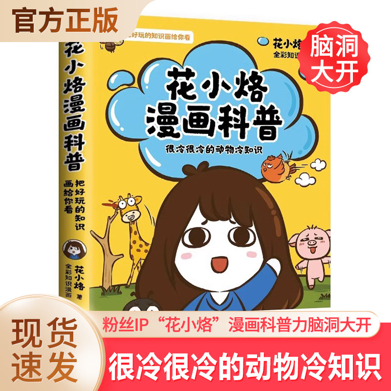 花小烙漫画科普 很冷很冷的动物冷知识 粉丝ip"花小烙"漫画科普力脑洞