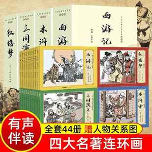 小人书 红楼梦西游记水浒传三国演义儿童绘本复古老旧珍藏版 小学生课外阅读书籍 中国古典文学名著 四大名著连环画全套44册礼盒装