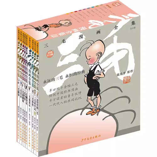 彩图注音版三毛漫画全集套装9册 流浪记/弄堂里的三毛/三毛从军记/三毛外传/三毛翻身记/三毛今昔/三毛迎解放/三毛日记/三毛新事