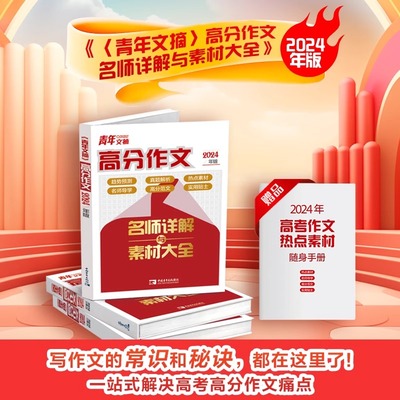 青年文摘高分作文名师详解与素材大全2024年版杂志一站式解决高考高分作文痛点名师讲解高分范文作文素材提分高中生