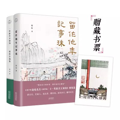 留作他年记事珠+一弯新月又如钩 赠一张藏书票 旧时风物醉迷人”著名学者、文化名家赵珩先生精选套装
