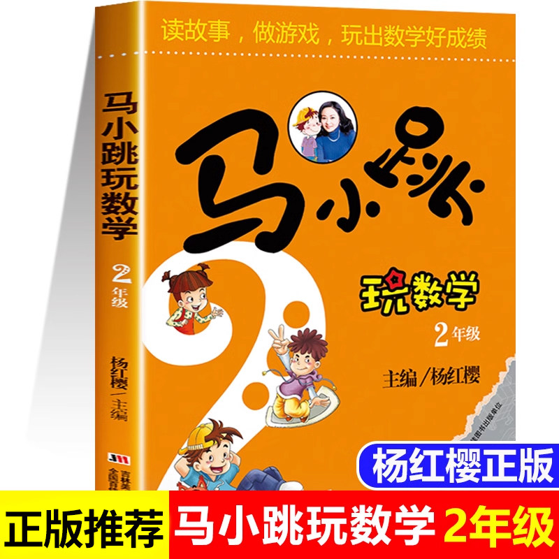 马小跳玩数学二年级上册下册 小学生趣味数学思维专项训练寒假作业阅读2年级教辅书籍教材读故事做游戏玩出数学好成绩杨红樱