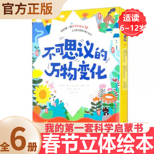 不可思议的万物变化 6册 6~12岁 动物的生命历程 能量传递 植物的生命历程 岩石转化 季节更替 水的循环