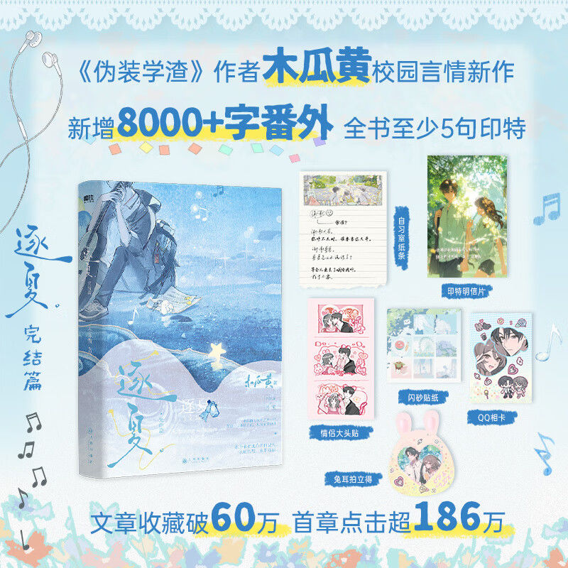 逐夏1+2完结篇小说木瓜黄那个有彼此存在的夏天永远热烈永不落幕那个全校风云人物是我竹马青春文学校园言情小说书籍正版