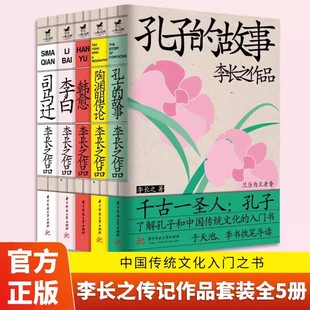 司马迁 入门之书 孔子 中国传统文化 新增四千字导读 文史学家 韩愈 陶渊明传论 故事 全5册李白 李长之传记作品集套装