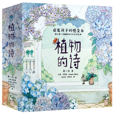 植物的诗全5册房前屋后、小花园、路边、山间、飞啊飞激发孩子的想象力和创造力，在美的教育中积累写作素材、提升写作语感