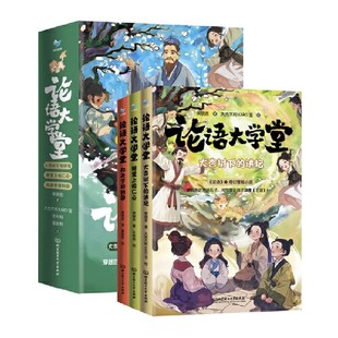 困境 论语大学堂全3册穿越历史对话孔子用三个故事 智慧化解故事中 用孔子 在日常生活中传授论语中小学课外 让孩子读懂论语