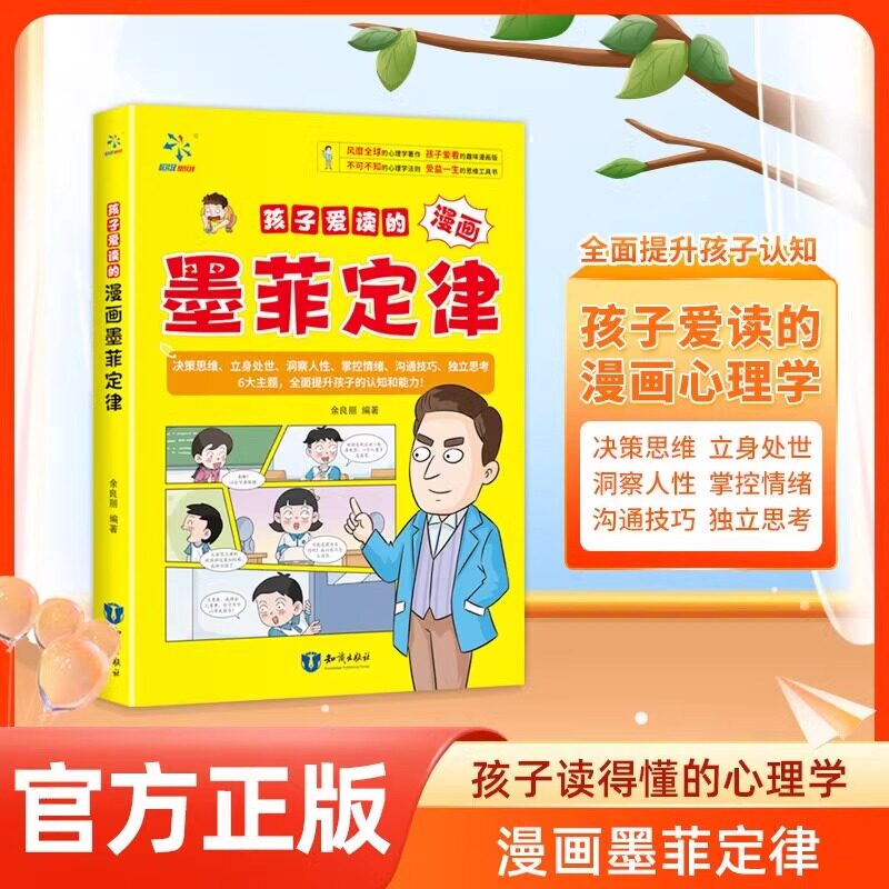抖音同款给孩子的墨菲定律漫画爱读的青少年版学漫画版正版书原著少年读经典儿童阅读漫画书心理学认知技巧如果故事