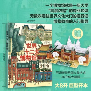 设计 亲子读 世界十二大博物馆 故宫卢浮宫梵蒂冈荷兰国家博物馆 博物奇妙夜 漫画版 巨幅漫画版 法国艺术大师打造 精装 超大开本