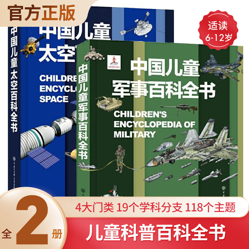 中国儿童军事大百科全书