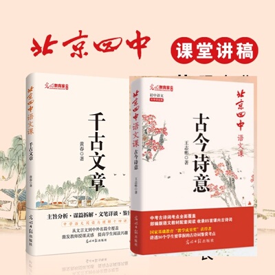 北京四中语文课千古文章 古今诗意 细说诗文名篇品读何止文章红楼梦如何写好议论文 初高中同步统编语文教材名师推荐中高考教辅名