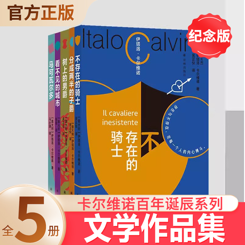 卡尔维诺百年诞辰纪念版全5册分成两半的子爵+树上的男爵+马可瓦尔多+看不见的城市+不存在的骑士 译林出版社 生活在树上