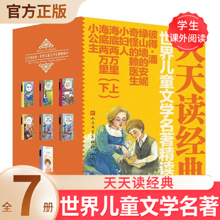 奇怪 赖医生 彼得潘 天天读经典 小妇人 安妮 海底两万里 小公主 世界儿童文学名著精读本全7册故事小学生课外书阅读绿山墙