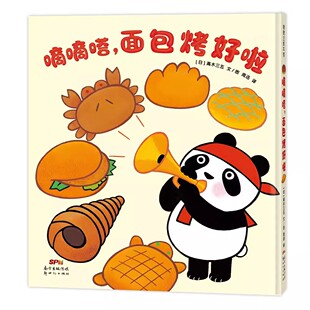 想象力 认知食物 父母与孩子 面包烤好啦——精装 睡前故事书 睡前故事 2岁以上 幼儿园读物 嘀嘀嗒 节奏感