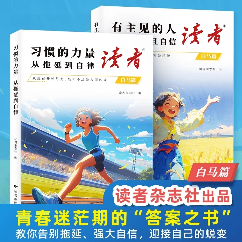 读者白马篇全2册 有主见的人内心强大且自信 习惯的力量从拖延到自律 教你告别拖延迎接自己的蜕变青春励志心灵读摘本