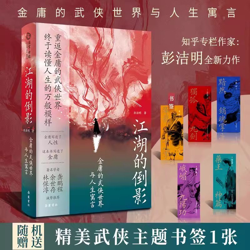 江湖的倒影 金庸的武侠世界与人生寓言 彭洁明 金庸武侠 重返金庸的武侠世界 终于读懂了人生的万般模样 畅销小说书籍