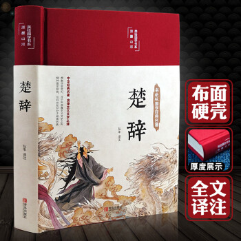 楚辞全集彩绘版全译注音注释诗经楚辞取名全集原著完整版文白对照中国古典文学浪漫主义诗歌楚辞屈原正版布面精装国学经典丛书书籍